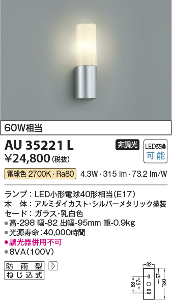 コイズミ LED防雨型ブラケット AU35221L【納期目安：１週間】-