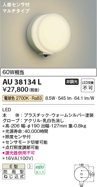 コイズミ照明 AU38134L LED防雨ブラケット - 1