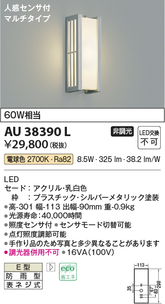 AU38390L(コイズミ照明) 商品詳細 ～ 照明器具・換気扇他、電設資材販売のブライト