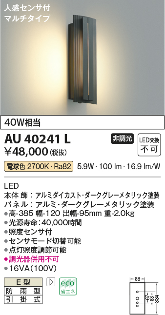 AU40241L(コイズミ照明) 商品詳細 ～ 照明器具・換気扇他、電設資材販売のブライト