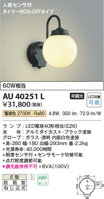 AU40251L(コイズミ照明) 商品詳細 ～ 照明器具・換気扇他、電設資材販売のブライト