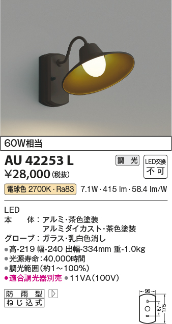 AU42253L(コイズミ照明) 商品詳細 ～ 照明器具・換気扇他、電設資材販売のブライト