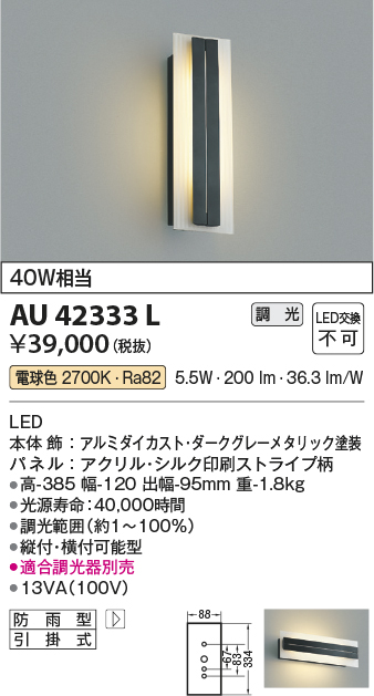AU42333L(コイズミ照明) 商品詳細 ～ 照明器具・換気扇他、電設資材