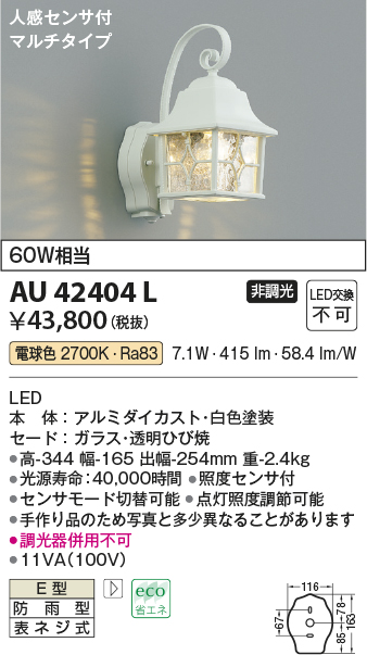 AU42404L(コイズミ照明) 商品詳細 ～ 照明器具・換気扇他、電設資材販売のブライト