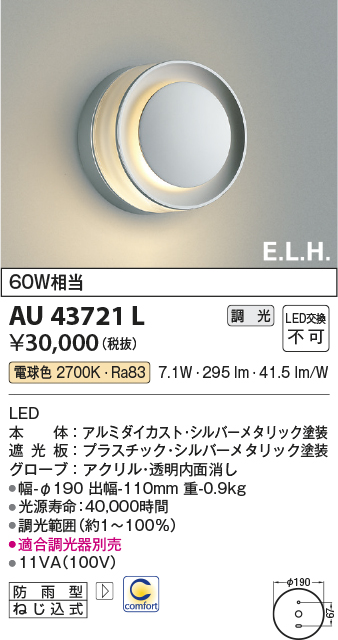 AU43721L(コイズミ照明) 商品詳細 ～ 照明器具・換気扇他、電設資材