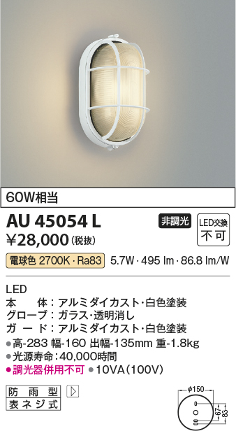 AU45054L(コイズミ照明) 商品詳細 ～ 照明器具・換気扇他、電設資材販売のブライト