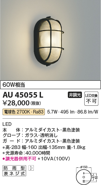 AU45055L(コイズミ照明) 商品詳細 ～ 照明器具・換気扇他、電設資材販売のブライト