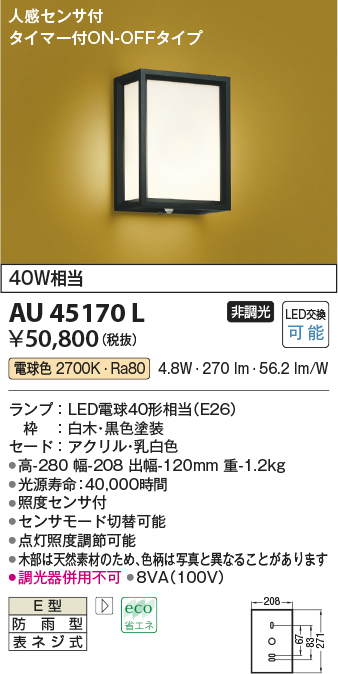 AU45170L(コイズミ照明) 商品詳細 ～ 照明器具・換気扇他、電設資材販売のブライト