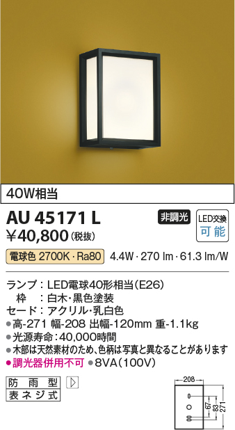 AU45171L(コイズミ照明) 商品詳細 ～ 照明器具・換気扇他、電設資材販売のブライト