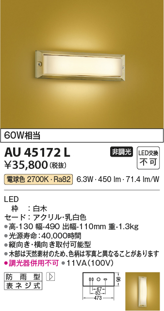 AU45172L(コイズミ照明) 商品詳細 ～ 照明器具・換気扇他、電設資材販売のブライト