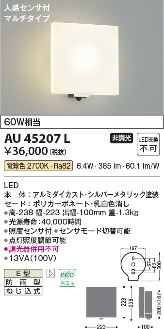 AU45207L(コイズミ照明) 商品詳細 ～ 照明器具・換気扇他、電設資材販売のブライト