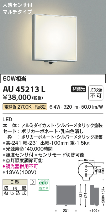 AU45213L(コイズミ照明) 商品詳細 ～ 照明器具・換気扇他、電設資材