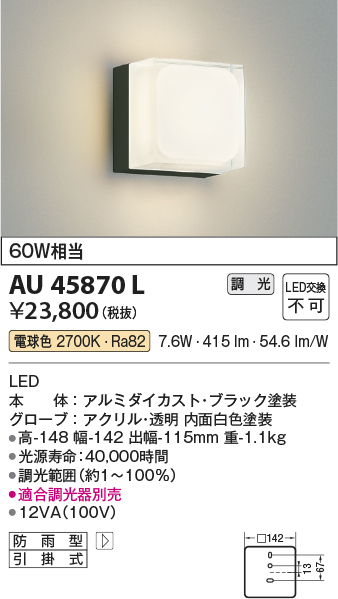 AU45870L(コイズミ照明) 商品詳細 ～ 照明器具・換気扇他、電設資材