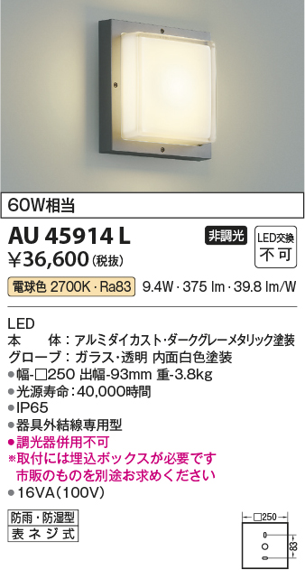 AU45914L(コイズミ照明) 商品詳細 ～ 照明器具・換気扇他、電設資材販売のブライト