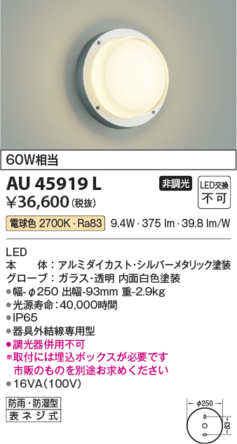 AU45919L(コイズミ照明) 商品詳細 ～ 照明器具・換気扇他、電設資材販売のブライト