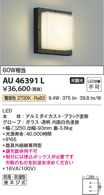 AU46391L(コイズミ照明) 商品詳細 ～ 照明器具・換気扇他、電設資材販売のブライト