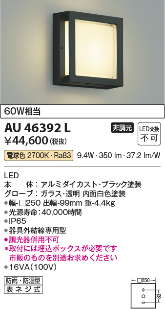 AU46392L(コイズミ照明) 商品詳細 ～ 照明器具・換気扇他、電設資材販売のブライト