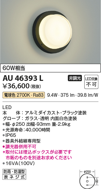 AU46393L(コイズミ照明) 商品詳細 ～ 照明器具・換気扇他、電設資材販売のブライト