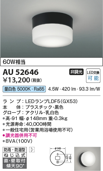 AU52646(コイズミ照明) 商品詳細 ～ 照明器具・換気扇他、電設資材販売