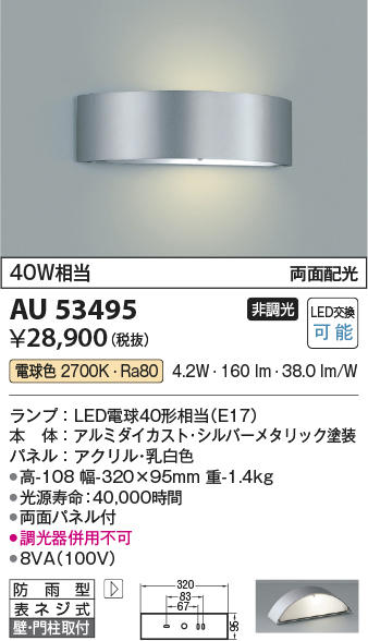 AU53495(コイズミ照明) 商品詳細 ～ 照明器具・換気扇他、電設資材販売