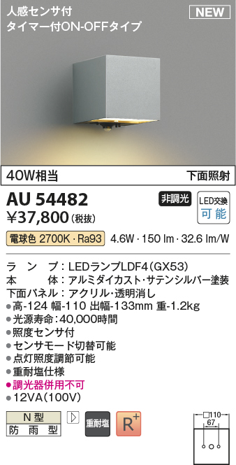 AU54482(コイズミ照明) 商品詳細 ～ 照明器具・換気扇他、電設資材販売 