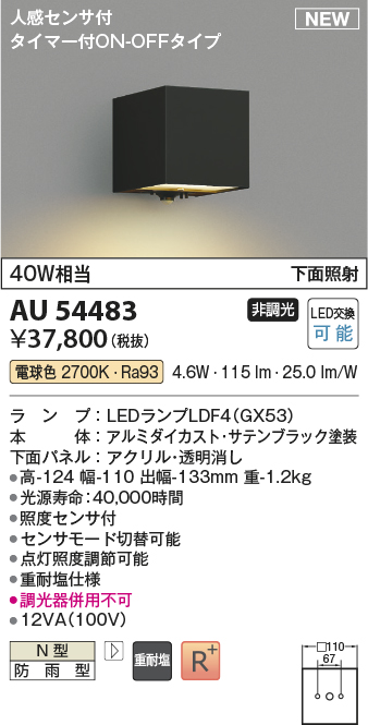 AU54483(コイズミ照明) 商品詳細 ～ 照明器具・換気扇他、電設資材販売
