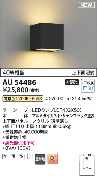 AU54486(コイズミ照明) 商品詳細 ～ 照明器具・換気扇他、電設資材販売