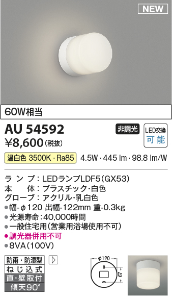 AU54592(コイズミ照明) 商品詳細 ～ 照明器具・換気扇他、電設資材販売 