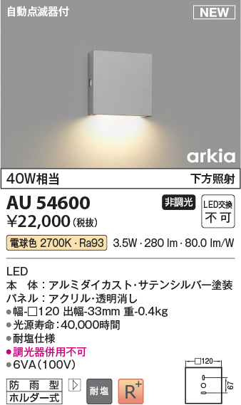 AU54600(コイズミ照明) 商品詳細 ～ 照明器具・換気扇他、電設資材販売