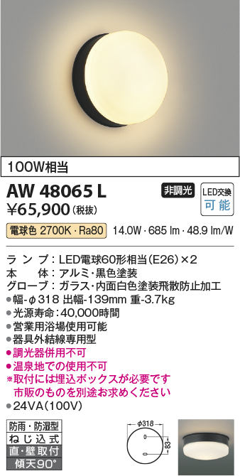 AW48065L(コイズミ照明) 商品詳細 ～ 照明器具・換気扇他、電設資材販売のブライト