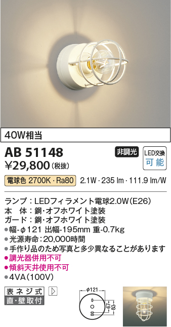 AB51148(コイズミ照明) 商品詳細 ～ 照明器具・換気扇他、電設資材販売 