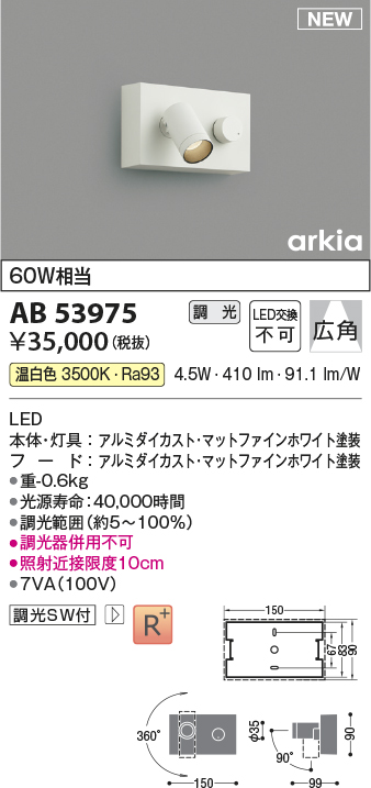 AB53975(コイズミ照明) 商品詳細 ～ 照明器具・換気扇他、電設資材販売 