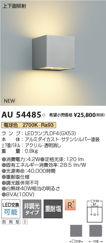 AU54485(コイズミ照明) 商品詳細 ～ 照明器具・換気扇他、電設資材販売