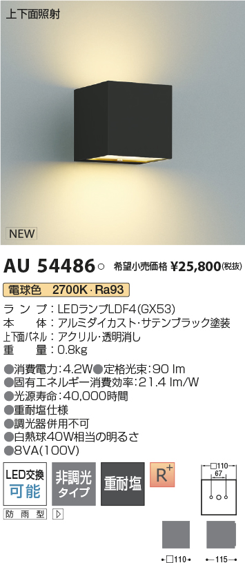 AU54486(コイズミ照明) 商品詳細 ～ 照明器具・換気扇他、電設資材販売