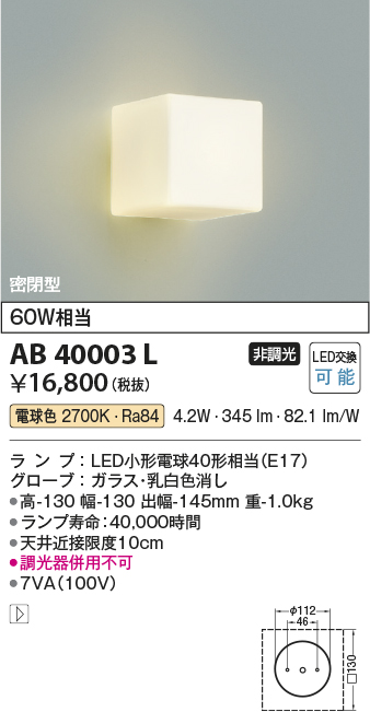 AB40003L(コイズミ照明) 商品詳細 ～ 照明器具・換気扇他、電設資材 ...