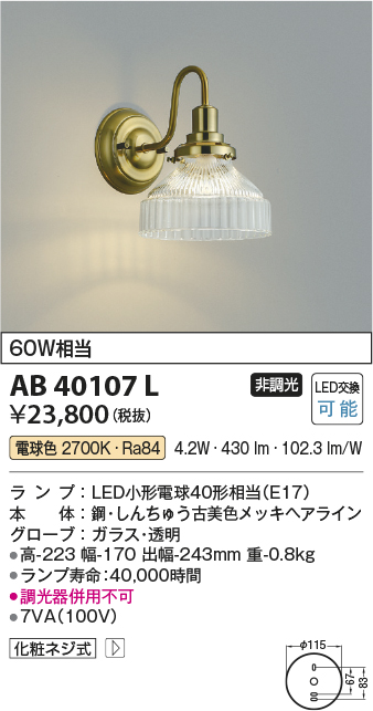 AB40107L(コイズミ照明) 商品詳細 ～ 照明器具・換気扇他、電設資材販売のブライト