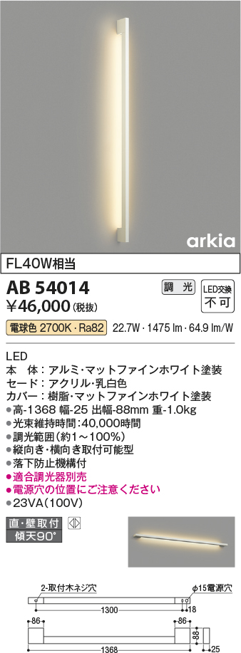 AB54014(コイズミ照明) 商品詳細 ～ 照明器具・換気扇他、電設資材販売のブライト