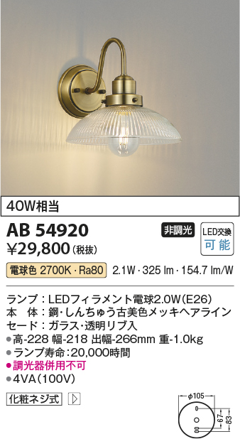 AB54920(コイズミ照明) 商品詳細 ～ 照明器具・換気扇他、電設資材販売のブライト