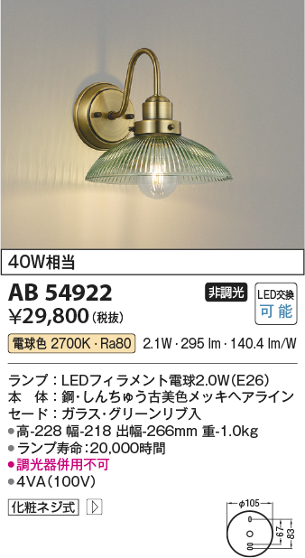 AB54922(コイズミ照明) 商品詳細 ～ 照明器具・換気扇他、電設資材販売のブライト