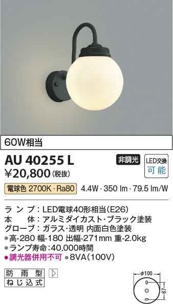 AU40255L(コイズミ照明) 商品詳細 ～ 照明器具・換気扇他、電設資材販売のブライト