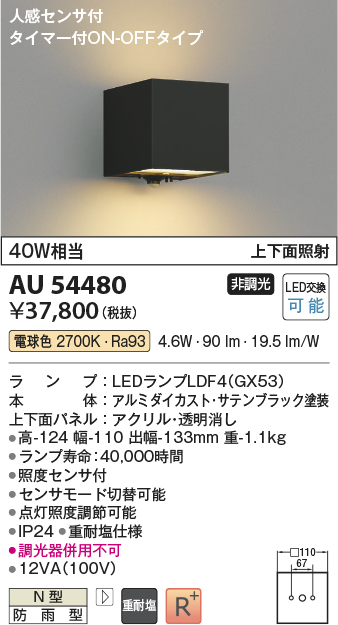 AU54480(コイズミ照明) 商品詳細 ～ 照明器具・換気扇他、電設資材販売のブライト