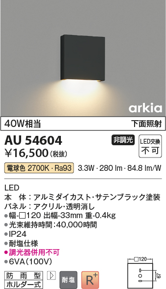 AU54604(コイズミ照明) 商品詳細 ～ 照明器具・換気扇他、電設資材販売のブライト