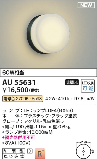 AU55631(コイズミ照明) 商品詳細 ～ 照明器具・換気扇他、電設資材販売のブライト