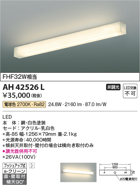 AH42526L(コイズミ照明) 商品詳細 ～ 照明器具・換気扇他、電設資材