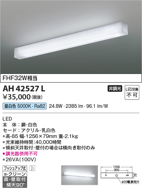 AH42527L(コイズミ照明) 商品詳細 ～ 照明器具・換気扇他、電設資材販売のブライト