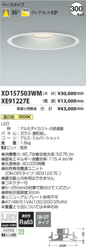 KOIZUMI コイズミ照明 LEDベースダウンライト 電源別売 XD157503WM 【72%OFF!】