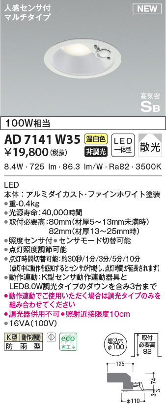 適当な価格 コイズミ照明 AD7143W35 LED防雨型ダウンライト LED一体型 非調光 人感センサ付 ON-OFFタイプ 温白色  ファインホワイト ccps.sn