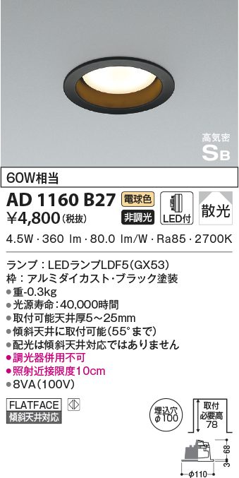 AD1160B27(コイズミ照明) 商品詳細 ～ 照明器具・換気扇他、電設資材