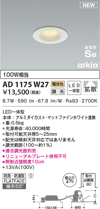 AD1175W27(コイズミ照明) 商品詳細 ～ 照明器具・換気扇他、電設資材販売のブライト