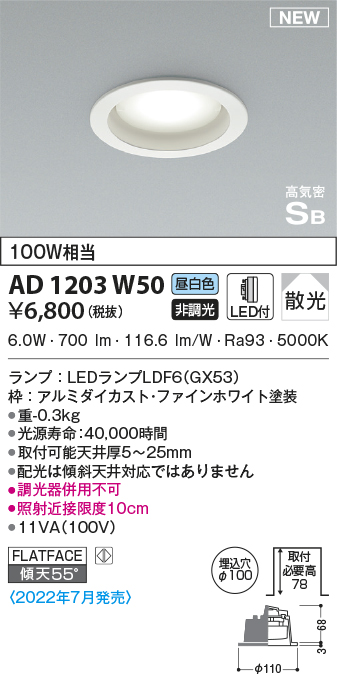 コイズミ照明 AD1203W50 LEDフラットユニット対応 ダウンライト ベースタイプ 埋込穴φ100 高気密SB形 白熱灯100W相当 散光  昼白色 非調光 照明器具 天井照明 dbd79OztlV, シーリングライト、天井照明 - centralcampo.com.br